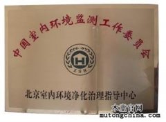 北京“室內(nèi)空氣污染治理指導(dǎo)中心”成立