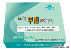 甲醛自測盒準(zhǔn)確嗎？（二）