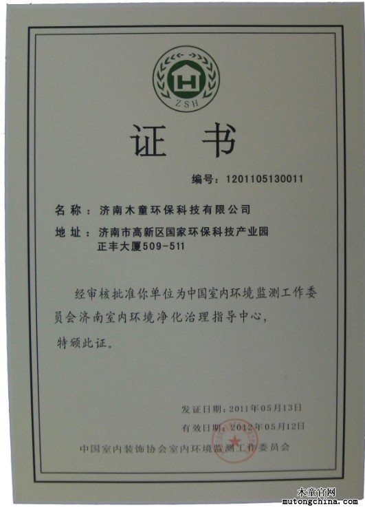 濟(jì)南室內(nèi)環(huán)境凈化治理指導(dǎo)分中心授權(quán)證書