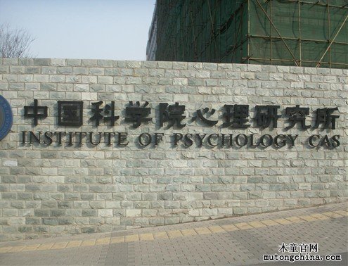中國科學(xué)研究院心理研究所家具除甲醛