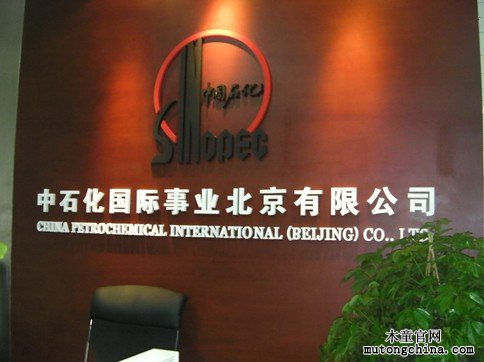 中石化國(guó)際事業(yè)北京公司室內(nèi)污染治理