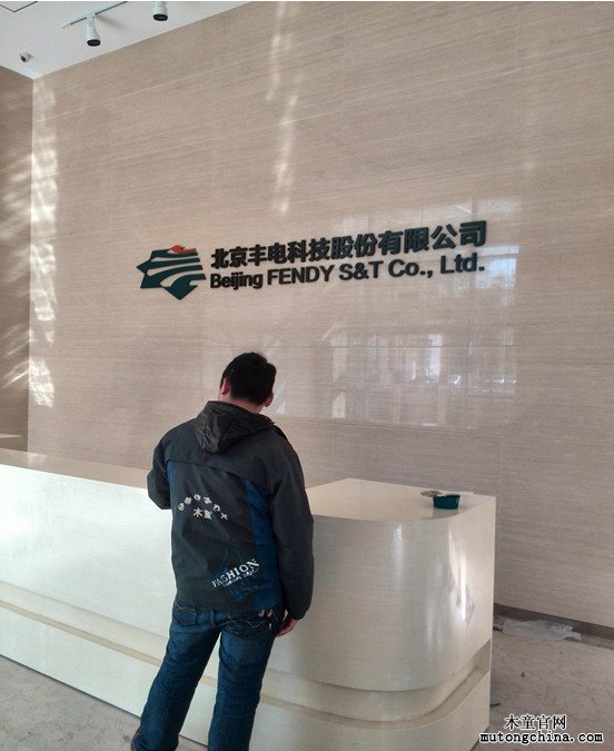 北京豐電科技股份有限公司裝修污染治理