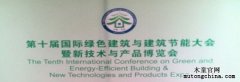 木童參加第十屆國際綠色建筑與建筑節能大會