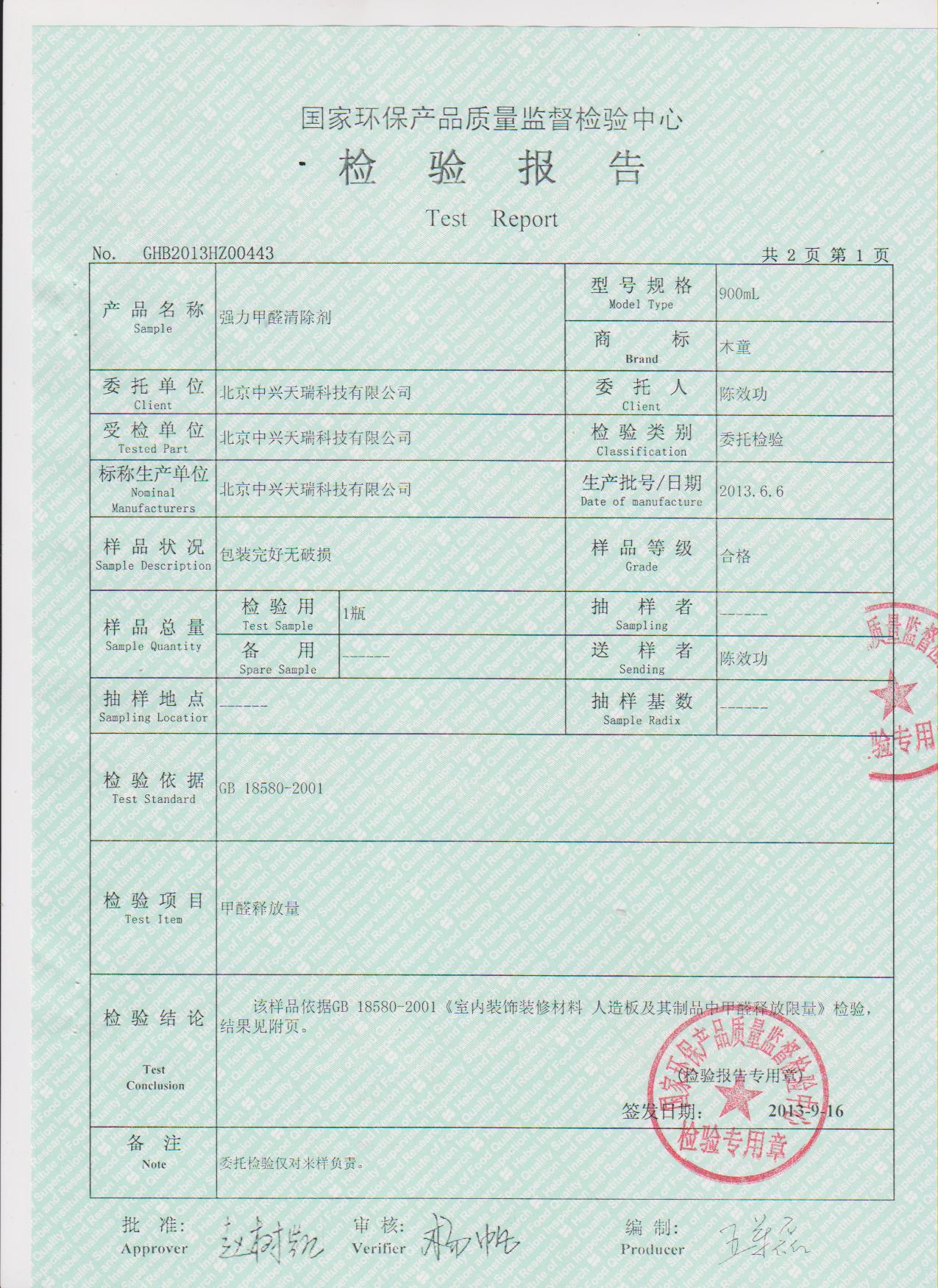 甲醛清除劑檢測報(bào)告