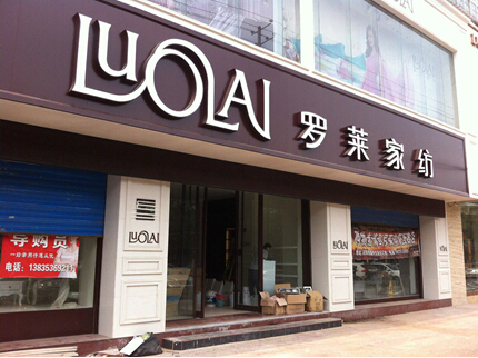 臨汾羅萊家紡甲醛治理