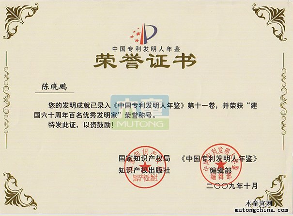 2009年公司創始人榮獲百名優秀發明家榮譽