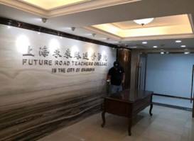 上海除甲醛公司-未來路進(jìn)修學(xué)院